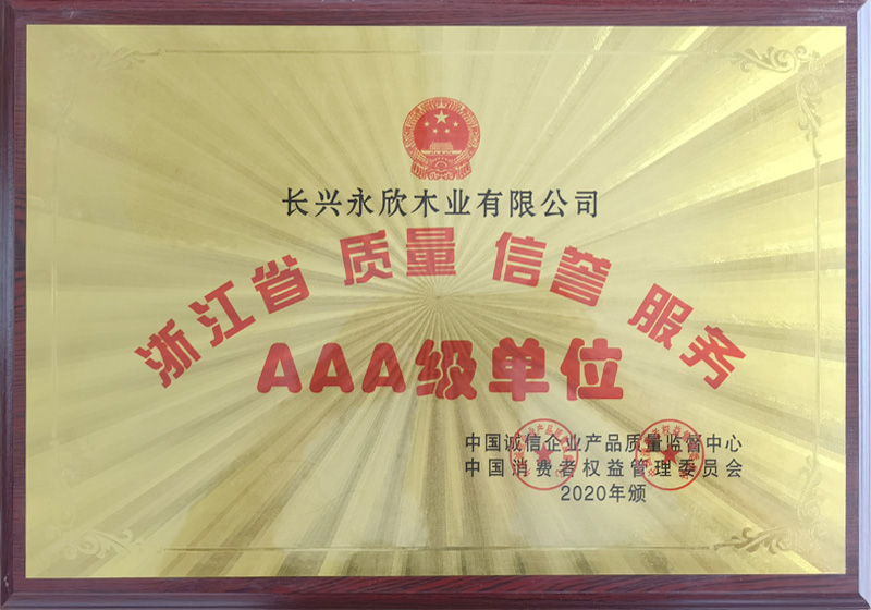 浙江省质量、信誉、服务AAA级单位